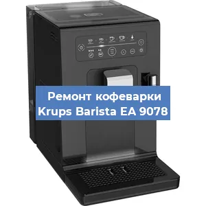 Ремонт кофемашины Krups Barista EA 9078 в Санкт-Петербурге
